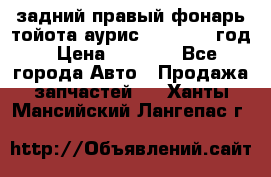 задний правый фонарь тойота аурис 2013-2017 год › Цена ­ 3 000 - Все города Авто » Продажа запчастей   . Ханты-Мансийский,Лангепас г.